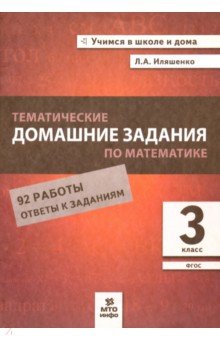 Математика. 3 класс. Тематические домашние задания. 92 работы
