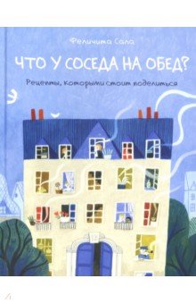 Что у соседа на обед? Рецепты, которыми стоит поделиться