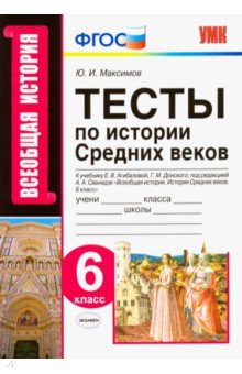 История Средних веков. 6 класс. Тесты к учебнику Е. В. Агибаловой, Г. М. Донского. ФГОС