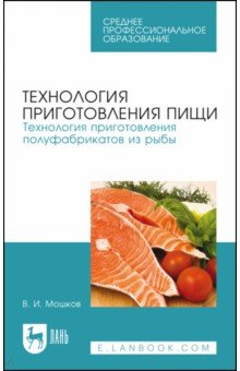 Технология приготовления пищи. Технология приготовления полуфабрикатов из рыбы. Учебное пособие