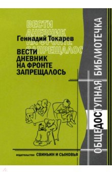 Вести дневник на фронте запрещалось