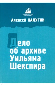 Дело об архиве Уильяма Шекспира