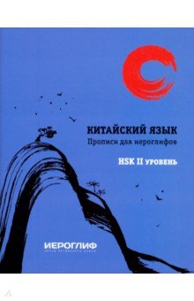   Лабиринт Прописи для иероглифов. Китайский язык. HSK 2