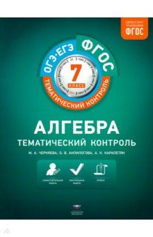 Алгебра. 7 класс. Тематический контроль. ФГОС