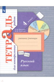 Русский язык. 4 класс. Тетрадь для контрольных работ. ФГОС