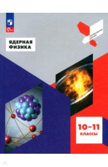 Ядерная физика. 10-11 классы. Учебное пособие. ФГОС