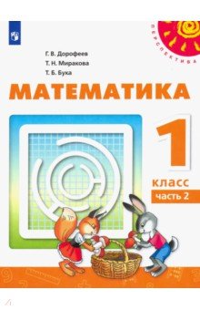Математика. 1 класс. Учебник. В 2-х частях. Часть 2. ФП
