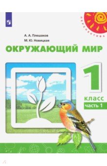 Окружающий мир. 1 класс. Учебник. Часть 1. ФГОС