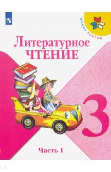 Родная речь. Чтение. 3 класс  Лабиринт Литературное чтение. 3 класс. Учебник. В 2-х частях. ФГОС