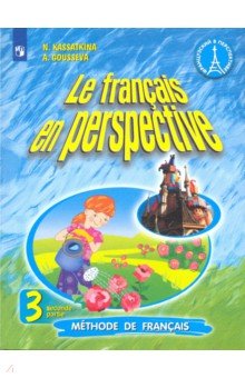 Французский язык. 3 класс. Углубленный уровень. Учебник. В 2-х частях. ФП. ФГОС
