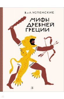 Мифы древней Греции