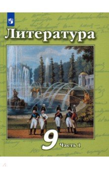 Литература. 9 класс. Учебник. В 2-х частях. Часть 1. ФГОС