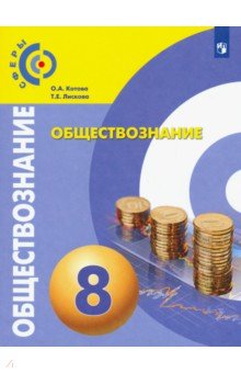 Обществознание. 8 класс. Учебник. ФГОС