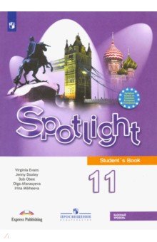 Английский язык. 11 класс. Английский в фокусе. Учебник. Базовый уровень. ФГОС