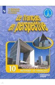  Французский язык. 10 класс. Учебник. Углубленный уровень. ФГОС