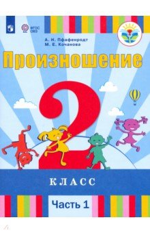 Произношение. 2 класс. Учебник. Адаптированные программы. В 2-х частях. ФГОС ОВЗ