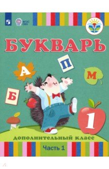 Букварь. 1 дополнительный класс. Учебник. Адаптированные программы. В 2-х частях. ФГОС ОВЗ