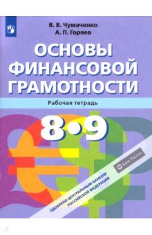  Основы финансовой грамотности. 8-9 классы. Рабочая тетрадь. ФГОС