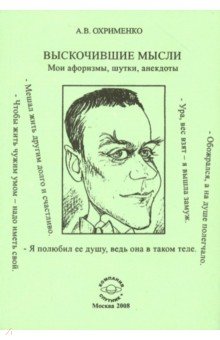 Выскочившие мысли. Мои афоризмы, шутки, анекдоты