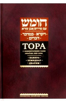 Тора с комментариями Ибн-Эзры. Ваикра. Бемидбар. Дварим