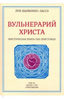 Вульнерарий Христа. Мистическая книга ран Христовых. Том III. Части I-VIII