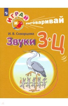 Играй и выговаривай. Звуки З-Ц