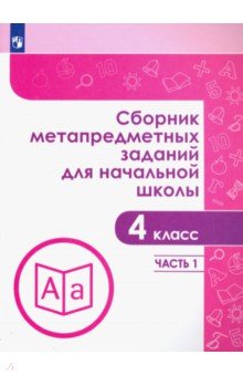 Сборник метапредметных заданий для начальной школы. 4 класс. Учебное пособие. Часть 1