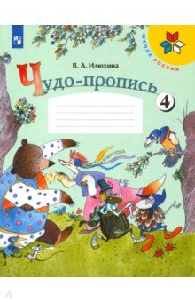 Чудо-пропись. 1 класс. В 4-х частях. Часть 4