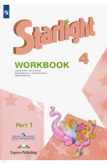  Английский язык. 4 класс. Рабочая тетрадь. В 2-х частях. Часть 1. ФГОС