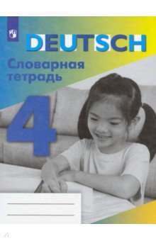   Лабиринт Немецкий язык. 4 класс. Словарная тетрадь. ФГОС