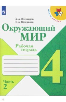 Окружающий мир. 4 класс. Рабочая тетрадь. В 2-х частях. Часть 2. ФГОС