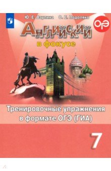 Английский язык. 7 класс. Тренировочные упражнения в формате ОГЭ (ГИА). ФГОС