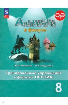 Английский язык. 8 класс. Английский в фокусе. Тренировочные упражнения в формате ОГЭ (ГИА). ФГОС