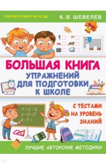 Большая книга упражнений для подготовки к школе. С тестами на уровень знаний. ФГОС ДО