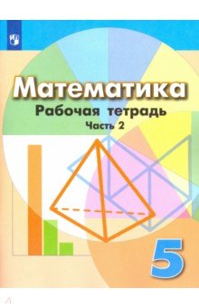 Математика. 5 класс. Рабочая тетрадь. В 2-х частях. ФГОС