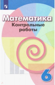 Математика. 6 класс. Контрольные работы. ФГОС