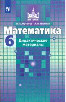 Математика. 6 класс. Дидактические материалы. ФГОС