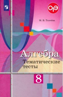 Алгебра. 8 класс. Тематические тесты. ФГОС