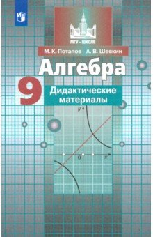 Алгебра. 9 класс. Дидактические материалы. ФГОС