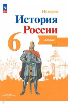 История России. 6 класс. Атлас. ФГОС