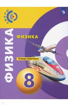 Физика. 8 класс. Тетрадь-практикум. ФГОС
