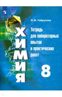 Химия. 8 класс. Тетрадь для лабораторных опытов и практических работ. ФГОС