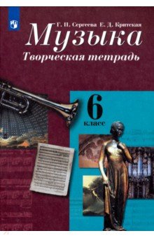 Музыка. 6 класс. Творческая тетрадь