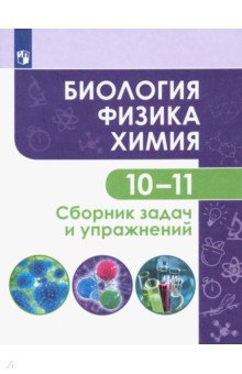 Биология. Физика. Химия. 10-11 классы. Базовый уровень. Сборник задач и упражнений. ФГОС