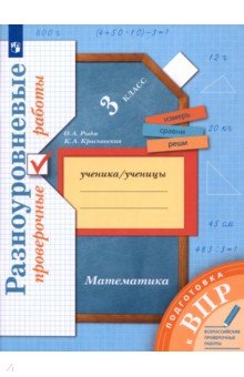 ВПР Математика. 3 класс. Разноуровневые проверочные работы