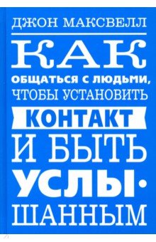 Как общаться с людьми, чтобы установить контакт и быть услышанным