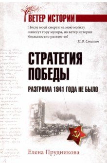 Стратегия победы. Разгрома 1941 года не было