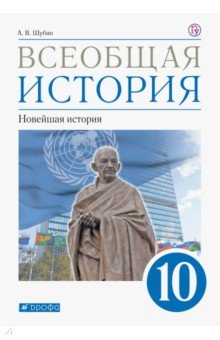 Всеобщая история. 10 класс. Новейшая история. Учебник. Базовый и углублённый уровни. ФГОС