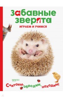 Ёжик. Играем и учимся
