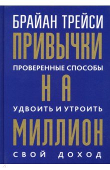 Привычки на миллион. Проверенные способы удвоить и утроить свой доход